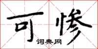 周炳元可惨楷书怎么写