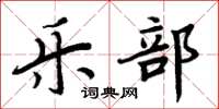 周炳元乐部楷书怎么写