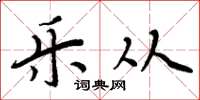 周炳元乐从楷书怎么写