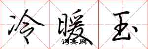 荆霄鹏冷暖玉行书怎么写