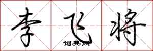 荆霄鹏李飞将行书怎么写