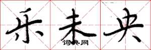 周炳元乐未央楷书怎么写