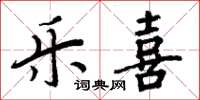 周炳元乐喜楷书怎么写
