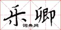 周炳元乐卿楷书怎么写