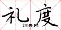 周炳元礼度楷书怎么写