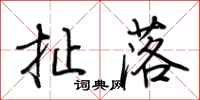 荆霄鹏扯落行书怎么写