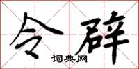 周炳元令辟楷书怎么写