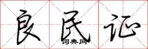荆霄鹏良民证行书怎么写
