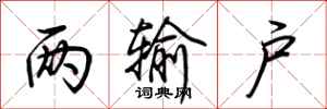 荆霄鹏两输户行书怎么写