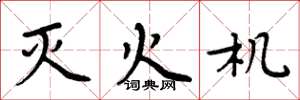 周炳元灭火机楷书怎么写