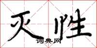 周炳元灭性楷书怎么写