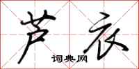 荆霄鹏芦衣行书怎么写