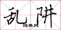 荆霄鹏乱阱行书怎么写