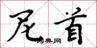 周炳元尼首楷书怎么写