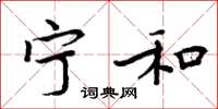 周炳元宁和楷书怎么写