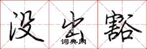 荆霄鹏没出豁行书怎么写