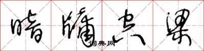 王冬龄暗牖空梁草书怎么写