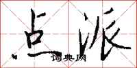 钱沛云点派行书怎么写