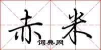 荆霄鹏赤米行书怎么写