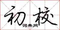 荆霄鹏初校行书怎么写