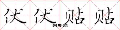 黄华生伏伏贴贴楷书怎么写