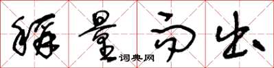 王冬龄称量而出草书怎么写