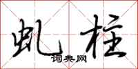 荆霄鹏虬柱行书怎么写