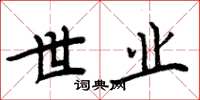 周炳元世业楷书怎么写