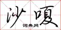 荆霄鹏沙嗄行书怎么写