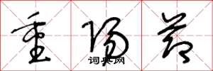 王冬龄重阳节草书怎么写