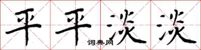 周炳元平平淡淡楷书怎么写