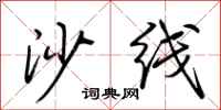 荆霄鹏沙线行书怎么写