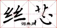 周炳元丝芯楷书怎么写