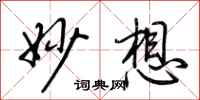 荆霄鹏妙想行书怎么写