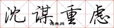荆霄鹏沈谋重虑行书怎么写