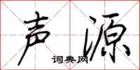 荆霄鹏声源行书怎么写