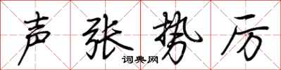 荆霄鹏声张势厉行书怎么写