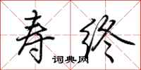 荆霄鹏寿终行书怎么写