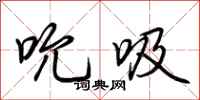 荆霄鹏吮吸行书怎么写