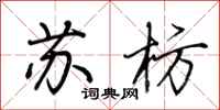 荆霄鹏苏枋行书怎么写