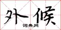 周炳元外候楷书怎么写