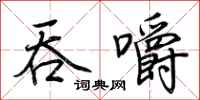 荆霄鹏吞嚼行书怎么写