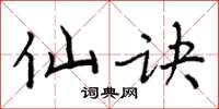 周炳元仙诀楷书怎么写