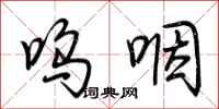 荆霄鹏呜咽行书怎么写