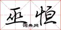 荆霄鹏巫恒行书怎么写