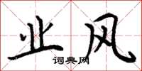 周炳元业风楷书怎么写