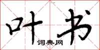 周炳元叶书楷书怎么写
