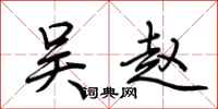 荆霄鹏吴赵行书怎么写