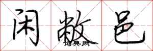 荆霄鹏闲敝邑行书怎么写