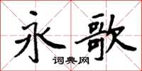 周炳元永歌楷书怎么写